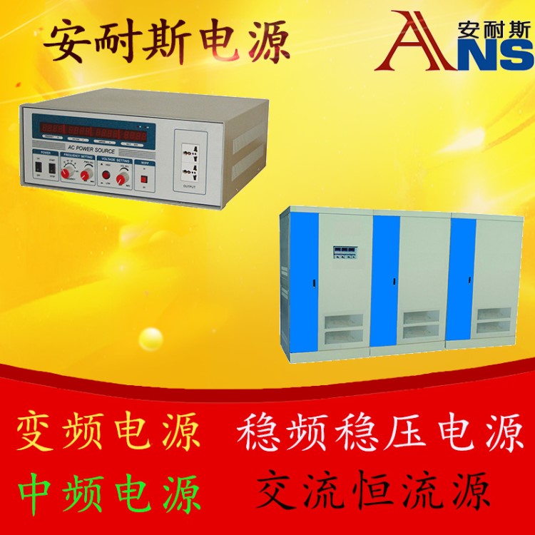 100KW交流恒流源/115V400HZ中頻電源/100V60HZ/三相穩(wěn)壓變頻器