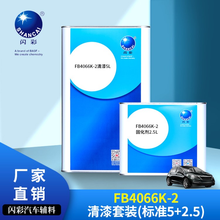 巴斯夫閃彩FB4066K-2清漆套裝(標(biāo)準(zhǔn)5+2.5)汽車油漆修補(bǔ)漆涂料輔料