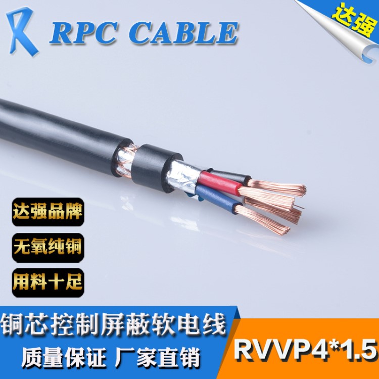 廠家批發(fā)直銷 rvv4*1.5多股線纜 控制屏蔽軟電線 電源線