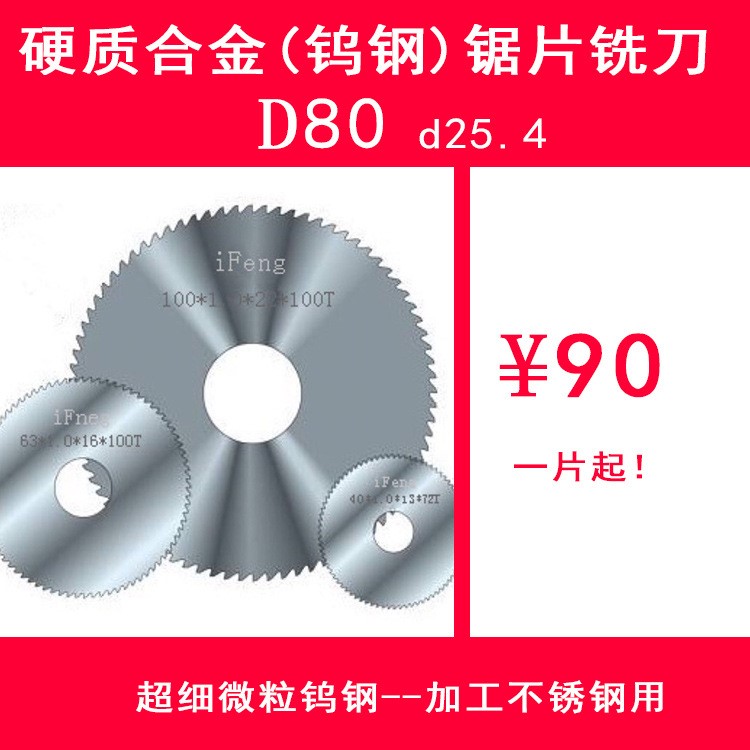 廠家直銷硬質(zhì)合金（鎢鋼）鋸片80*0.3-6.0*25.4*100T不銹鋼用