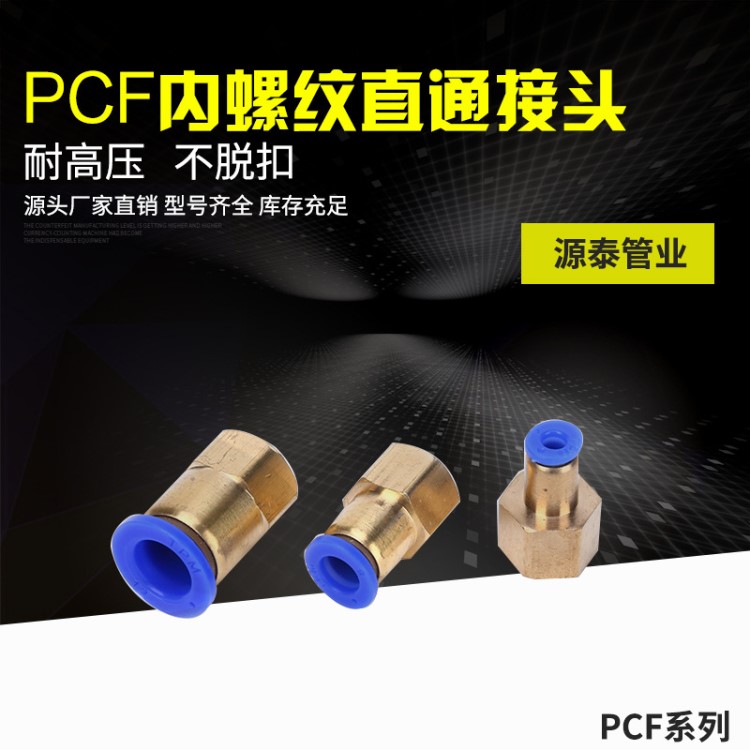 供应气动快速接头 PCF内螺纹直通气动快插接头批发