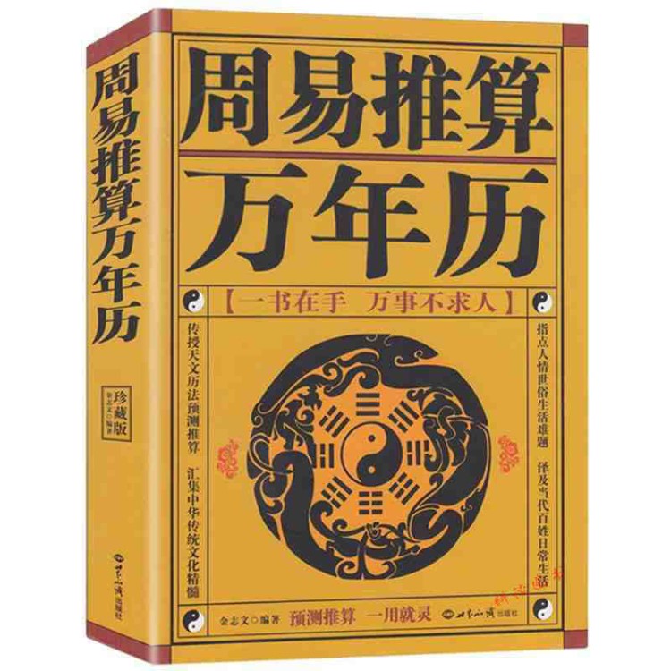 周易推算萬年歷（珍藏版）/民俗萬年歷四柱中華萬年歷彩
