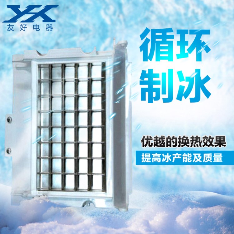 現貨供應5x8流水式方冰冰模 流水式制冰機蒸發器 流水冰模