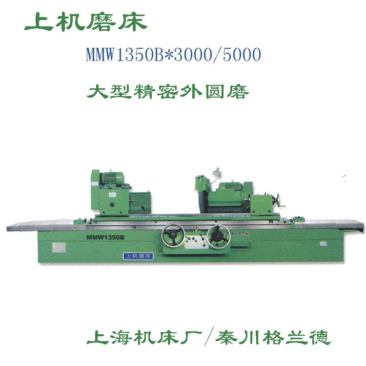 广东深圳东莞惠州上海/华东/秦川/上机数控MW1350B精密外圆磨床