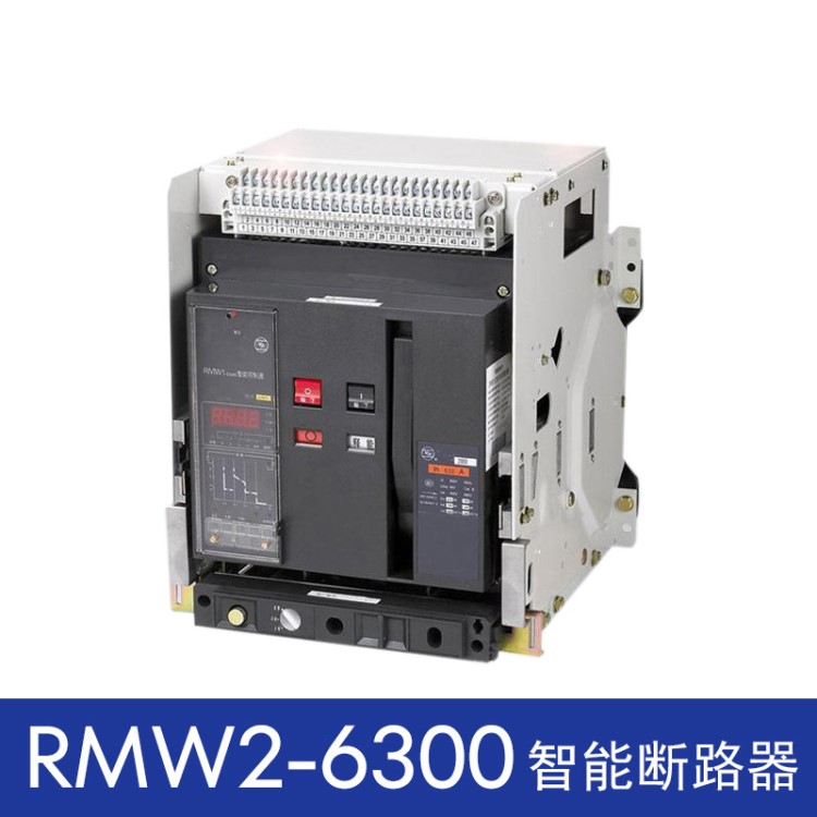 上海人民 RMW2-6300A/3智能型抽屜式框架空氣斷路器 上聯(lián)牌 原廠