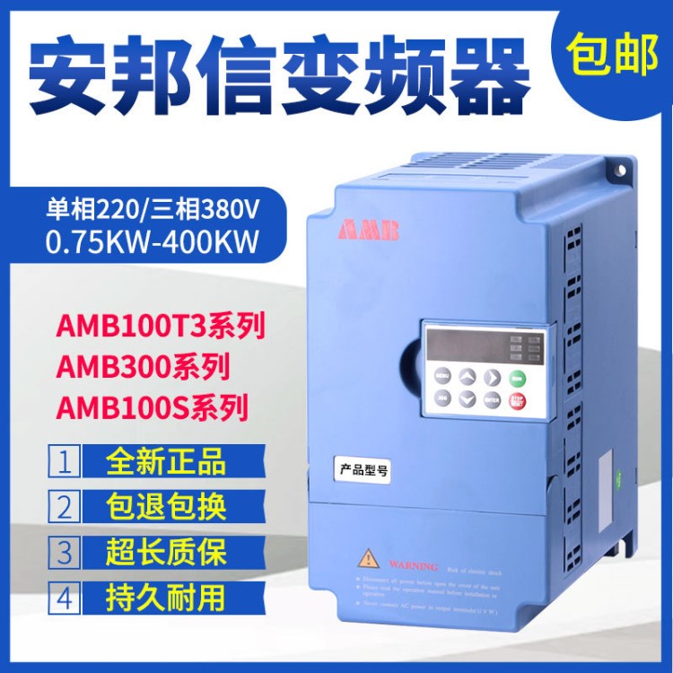 原装 安邦信变频器0.75KW-400KW AMB100三相380 AMB300变频器