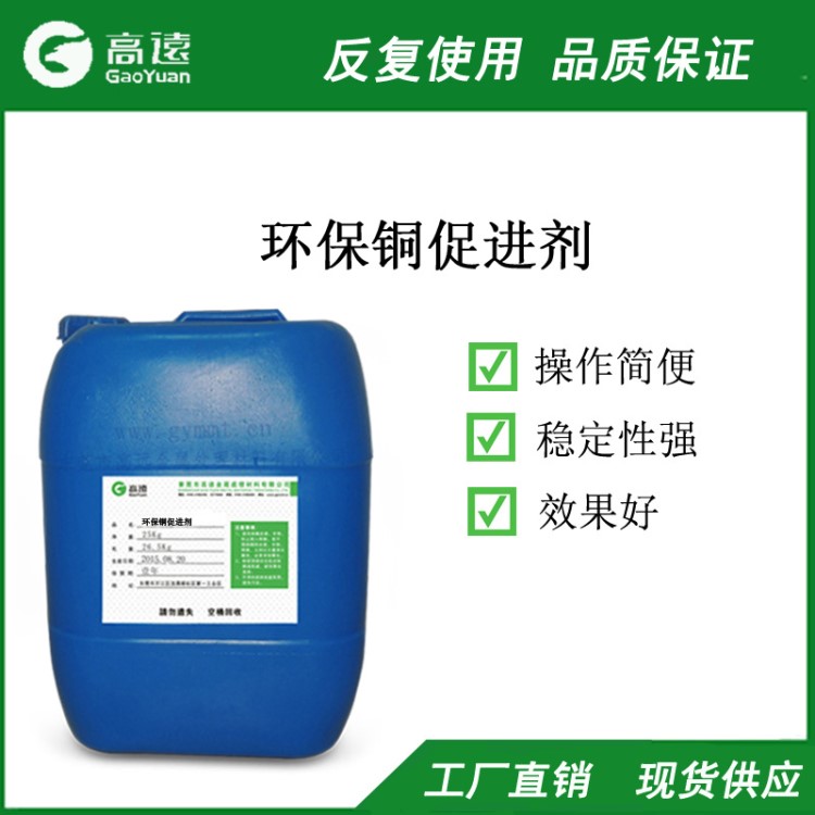 GY-303環(huán)保促進(jìn)劑 與銅合金皮膜劑混合使用 促進(jìn)皮膜生成廠家直銷