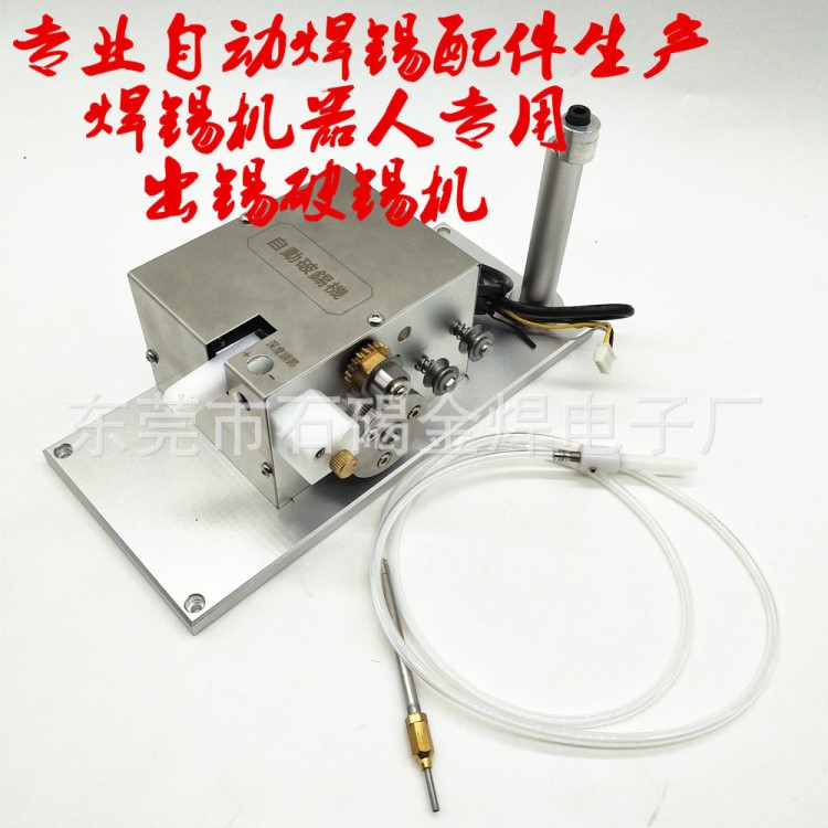 專用配件焊錫系統(tǒng)焊臺自動機自動破錫機 送錫系統(tǒng) 機器人破錫器