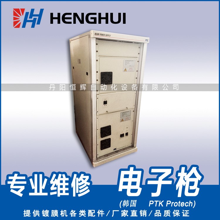 【維修】韓國(guó)PTK Protech電子槍 高壓柜 真空鍍膜機(jī)高壓電源