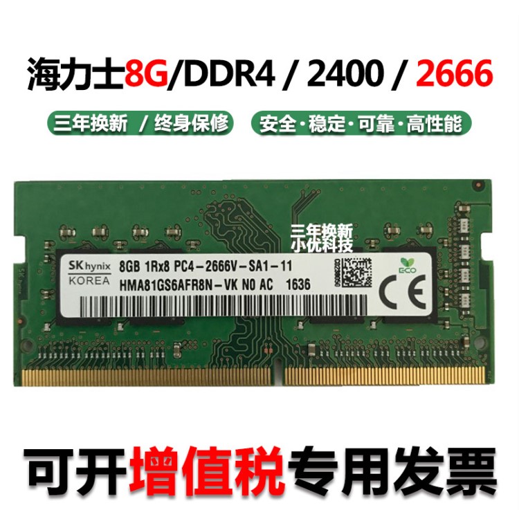 海力士 DDR4 2400 8G 內(nèi)存條筆記本DELL戴爾外星人PC4-2666V內(nèi)存