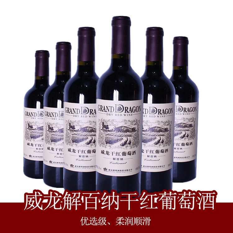 红酒批发 威龙解百纳干红葡萄酒 750ml 1*6 整箱团购自饮一件代发