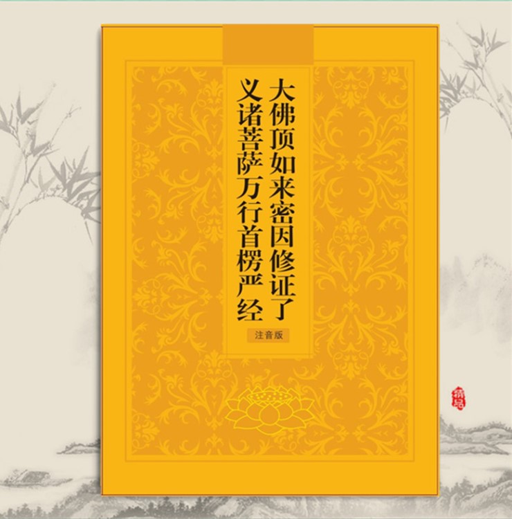 楞严经大佛顶楞严经佛经书简体拼音横版16开注音清晰版批发