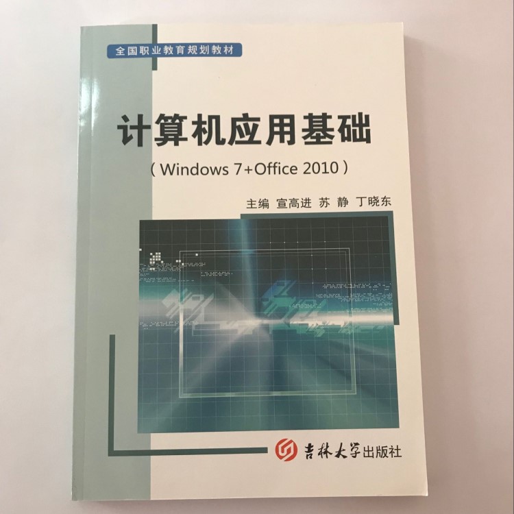 正版批發(fā)圖書出版圖書中職教材《計(jì)算機(jī)應(yīng)用基礎(chǔ)》中職生書籍