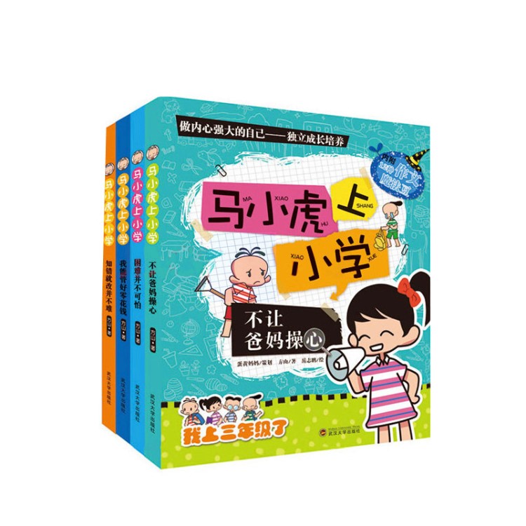 馬小虎上小學(xué)三年級(jí)全4冊(cè)我上3年級(jí)了彩圖版小學(xué)生課外閱讀暢銷(xiāo)書(shū)