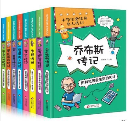 小學生必讀的名人傳記全8冊3-6年級青少年版兒童讀物6-15歲課外書