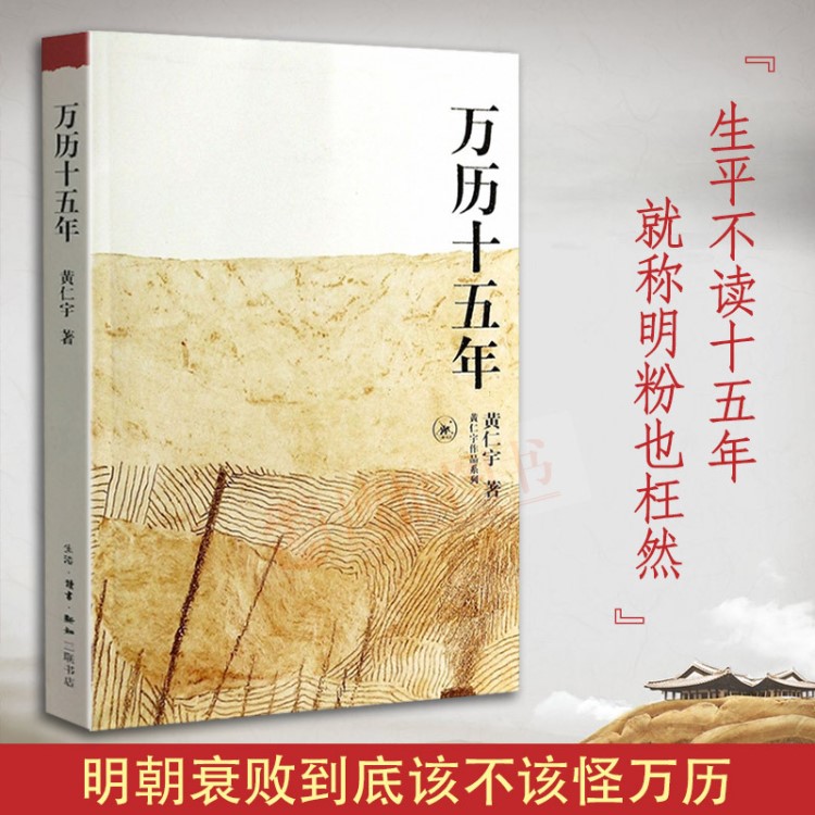 正版萬歷十五年 黃仁宇正版包郵作品系列史記經典歷史書籍三聯書