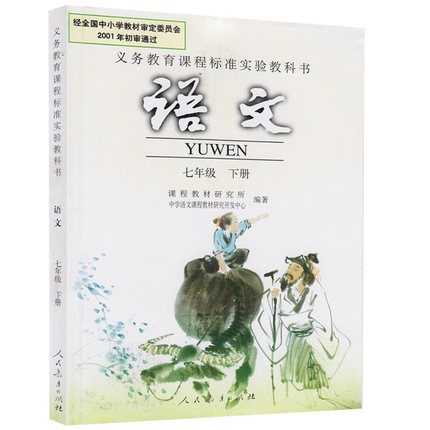 正版現(xiàn)貨 人教版課本 初中初一語文七年級下冊 教科書 7年級語文