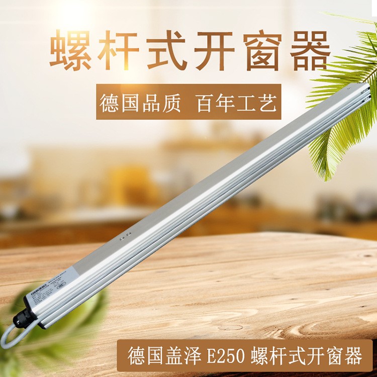 德國GEZE蓋澤開窗器 蓋澤E250螺桿式 電動開窗器 排煙電動開窗機