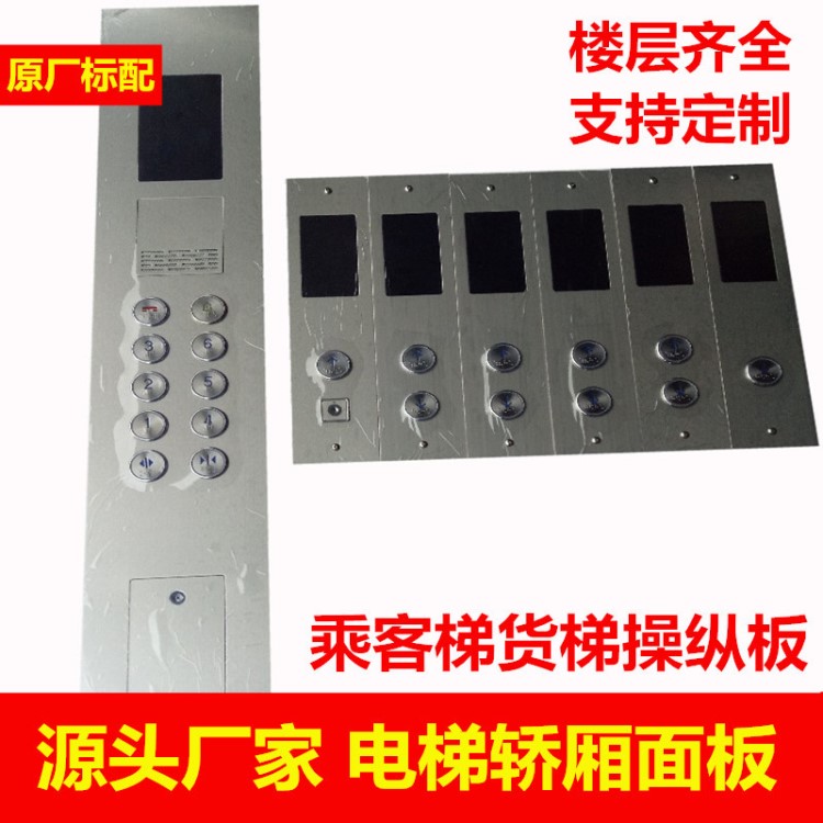 電梯轎廂面板/乘客梯貨梯操縱板/樓層呼喚盒/操縱箱/外呼箱可訂做