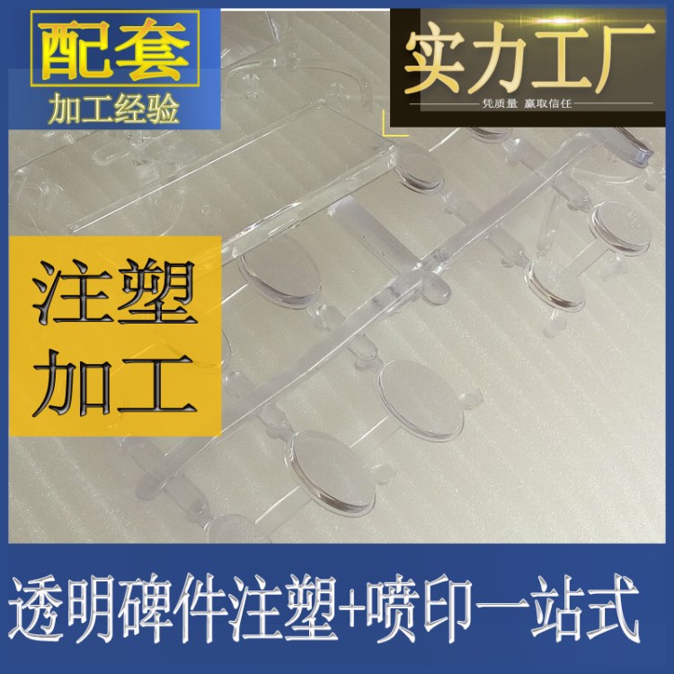 透明件碑件注塑加工 电器电脑ABSPC产品外壳定制喷漆丝印 广州