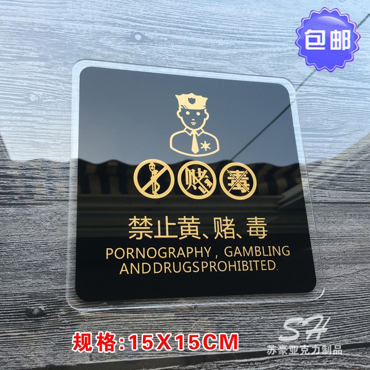 亞克力酒店禁止黃賭毒警示牌標(biāo)識(shí)牌賓館禁毒禁賭溫馨提示牌標(biāo)牌貼