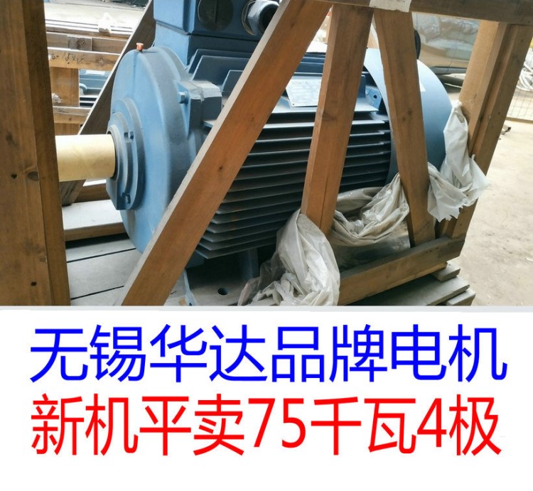 華達電機75千瓦kw4極 新機二手價