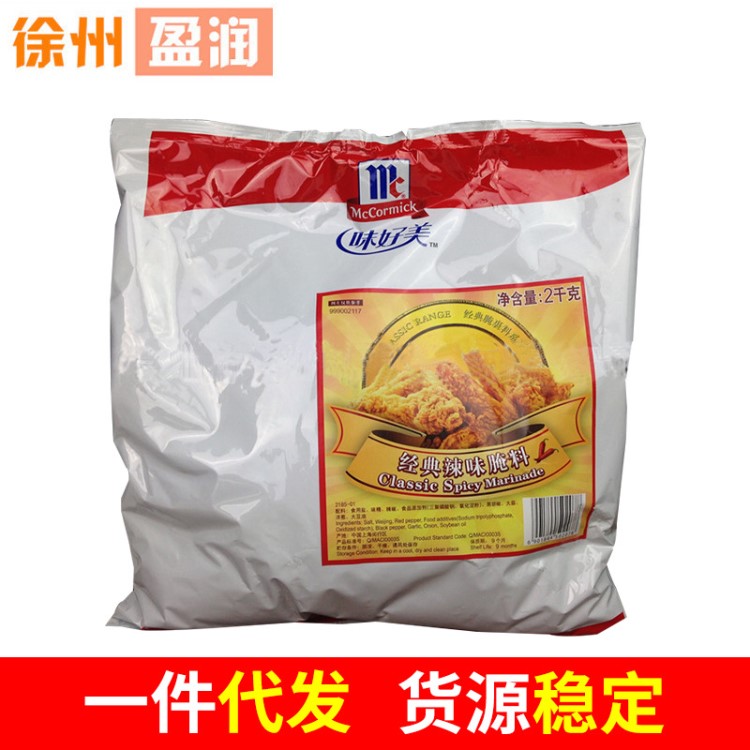 味好美經典辣味醃料辣味粉醃肉燒烤kfc漢堡炸雞醃料2kg10袋