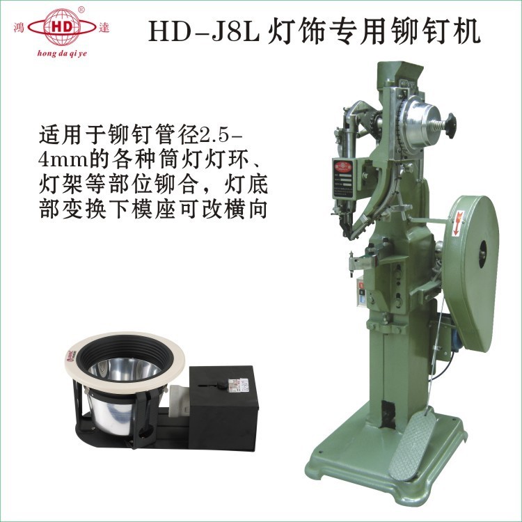 廠家直銷東莞鴻達(dá)燈飾鉚釘機(jī)照明燈專用鉚釘機(jī)LED燈汽車燈鉚釘機(jī)H