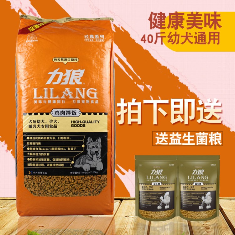 67批发详询力狼经典狗粮20kg幼犬鸡肉拌饭全犬种通用粮