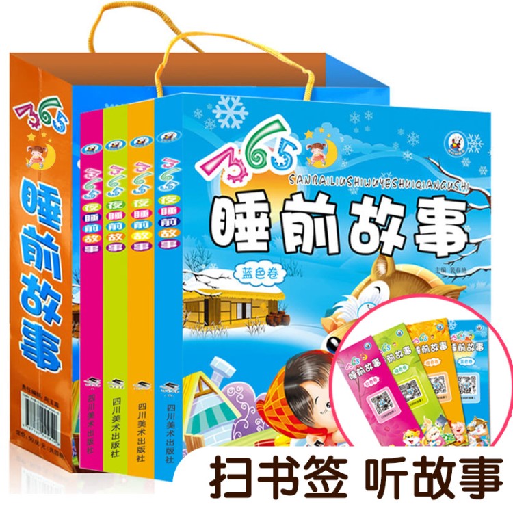 365夜睡前故事 兒童故事書3-6-8歲 經(jīng)典童話書幼兒園啟蒙早教圖書