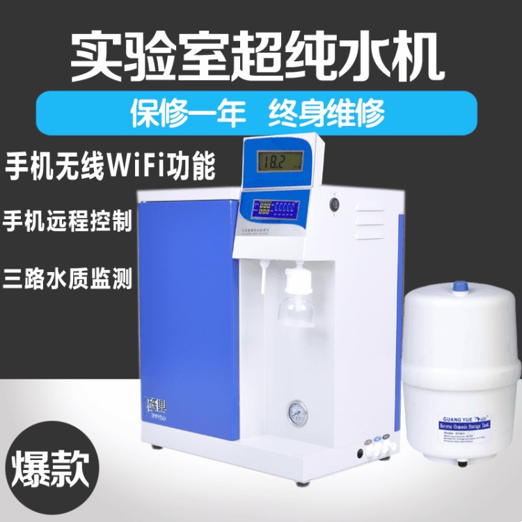 三路水質(zhì)監(jiān)測新款超水機 LD-WFUP-15升理化分析型實驗室專用