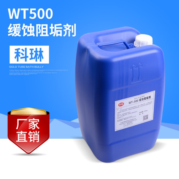 WT500 緩蝕阻垢劑 氧化性殺菌滅藻劑水處理化學(xué)品阻垢劑廠家供應(yīng)