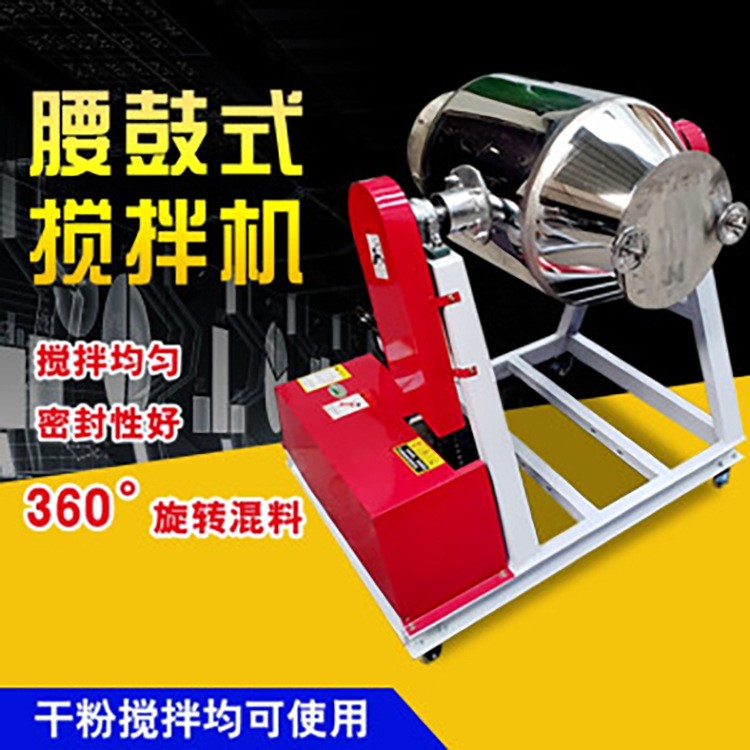 不銹鋼食品添加劑攪拌機 360度腰鼓式拌料機化工調味料混合機