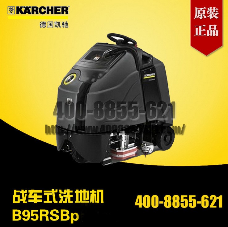 德國(guó)Karcher戰(zhàn)車式洗地機(jī)B 95 RS Bp