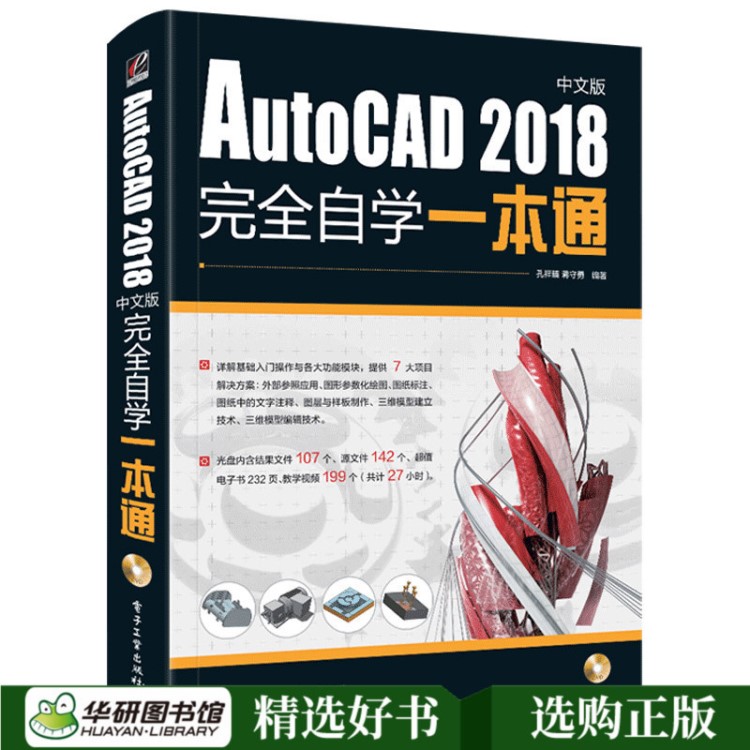 現(xiàn)貨正版 AutoCAD2018中文版自學(xué)一本通 cad教程書籍 cad室內(nèi)