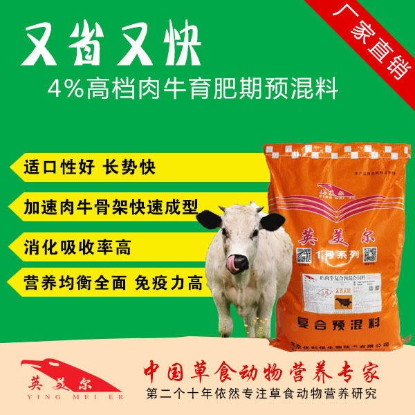 小牛飼料犢肉牛預(yù)混料架子牛育肥期飼料增肥促生長(zhǎng)劑又快又英美爾