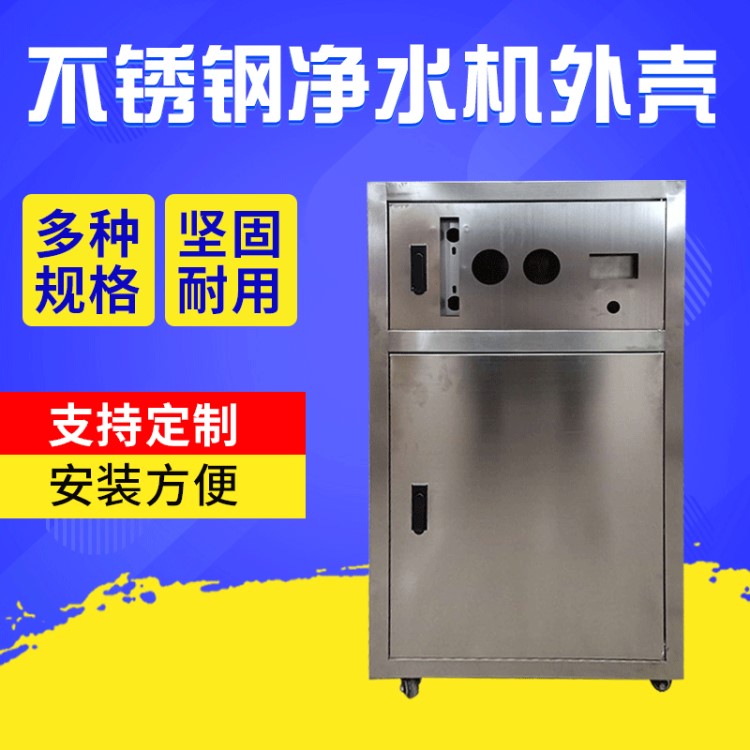 不銹鋼商用凈水機(jī)外殼過(guò)濾器外殼 家用凈水機(jī)不銹鋼箱體外殼 定制