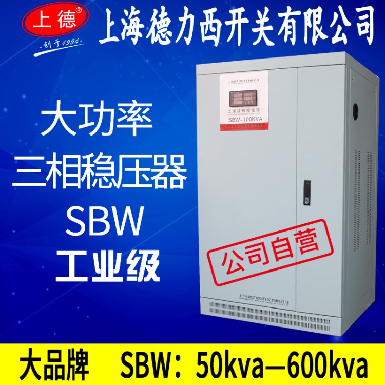 上海德力西开关380v三相100kw大功率120kw稳压器sbw 80kw电力50kw