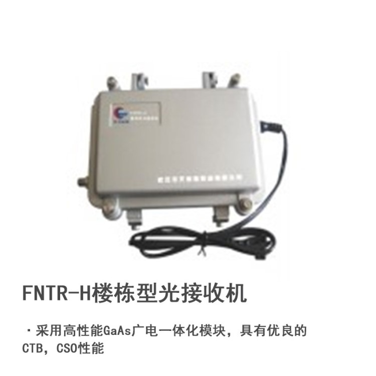 FNTR-H楼栋型光接收机 有线电视接收器 光纤接收机 catv有限电视