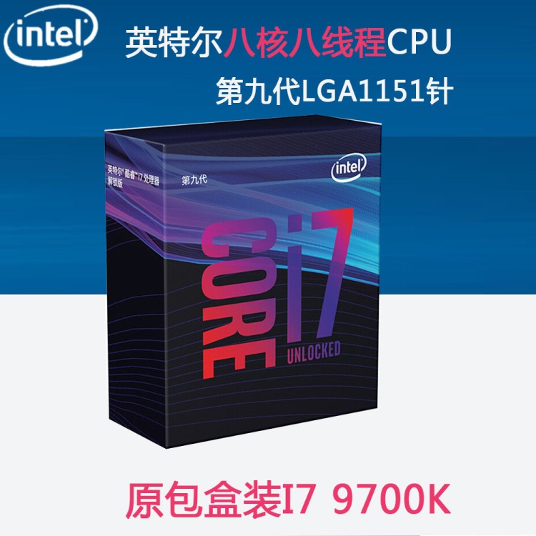 INTEL英特爾 i7 9700K中文原盒CPU 第九代八核酷睿處理器