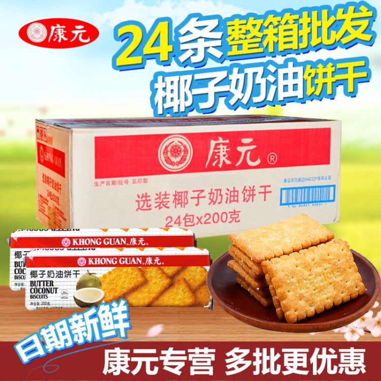 【康元專營】食品椰子奶油餅干200g 單包美味休閑零食批發(fā)可混批