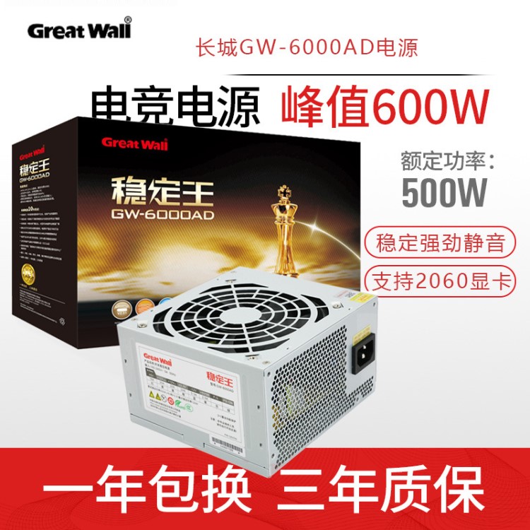 長城GW-6000AD穩(wěn)定臺式電腦電源 額定500W靜音溫控PC電源