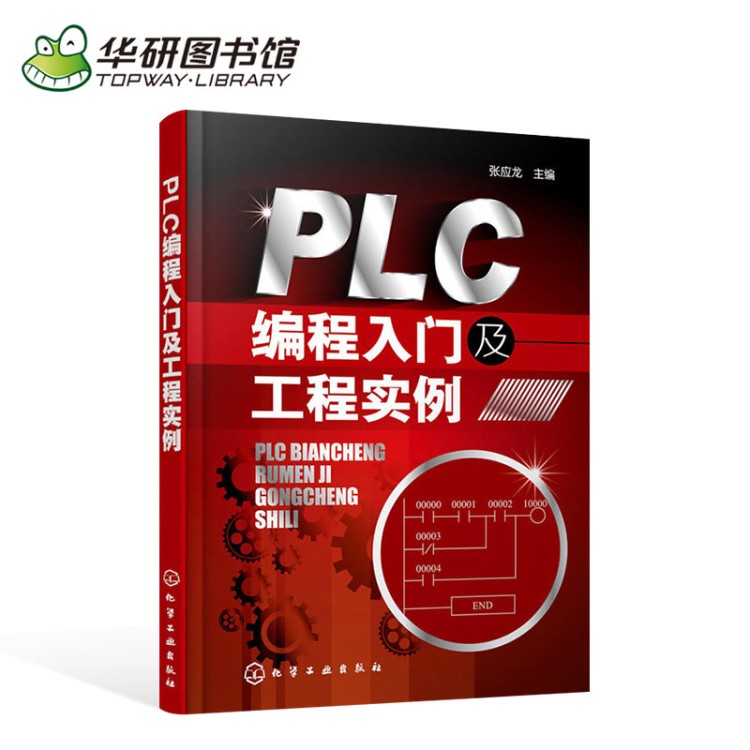 PLC編程入門及工程實(shí)例 歐姆龍西門子plc網(wǎng)絡(luò)通信應(yīng)用技術(shù)教程書