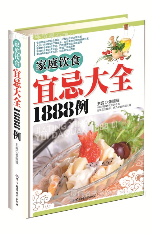 精装 单本《家庭饮食宜忌大全1888例》 正版 图书