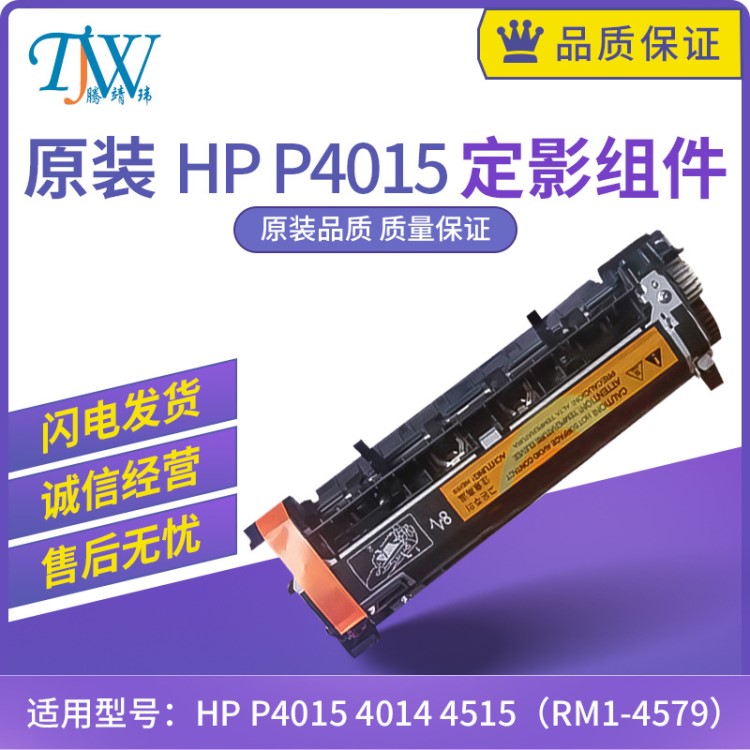 原装惠普HP P4015 4014 4515 定影 加热组件 热凝器 CB506-67902