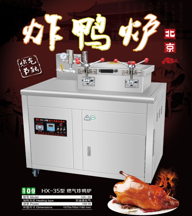 HX-35型 燃?xì)庹啝t 全電炸鴨爐 京式壓力炸鴨爐 爆烤鴨爐 送配方