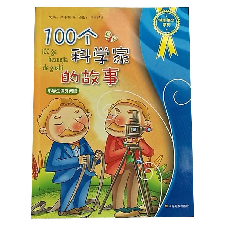 100個科學家的故事書小學生課外閱讀書籍 少兒圖書課外讀物批發(fā)