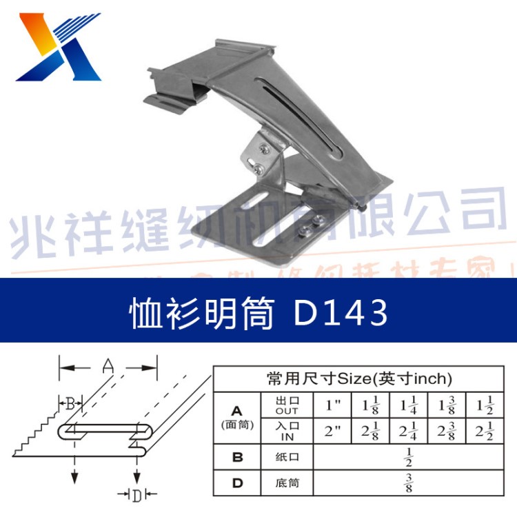 【廠價直銷】恤衫明拉筒  雙針車/褲頭車配件 縫紉機配件 包邊筒