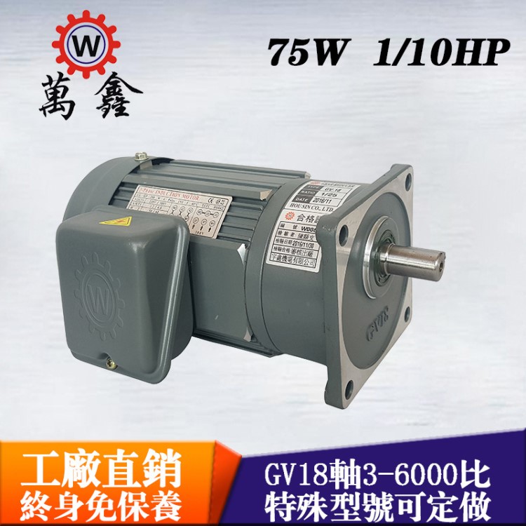 外壳防静电单相电机 GV18-75W-60-200比 万鑫立式小功率刹车马达