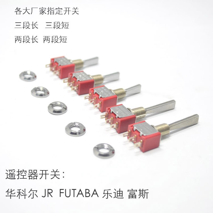 航模配件遙控器開關扭子開關三段二檔各遙控器開關JR Futaba